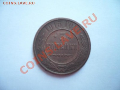 3 копейки 1909 и 1915 года хорошие!до 27.02 в 21.00 мск - x_e20bee25