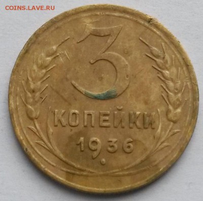 3 копейки 1936 года.        до 25.07     22.00 - 22