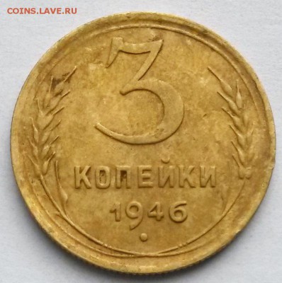 3 копейки 1946 года.        до 25.07     22.00 - 2