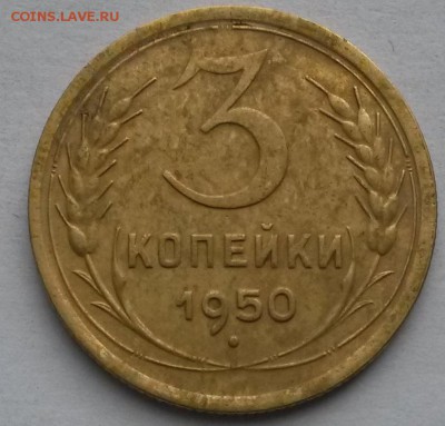 3 копейки 1950 года.        до 25.07     22.00 - 2