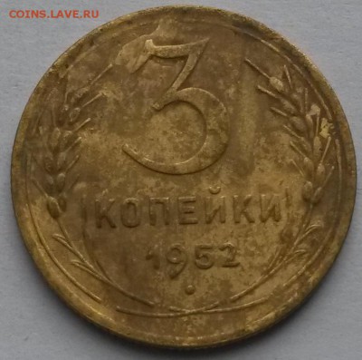 3 копейки 1952 года.        до 25.07     22.00 - 2