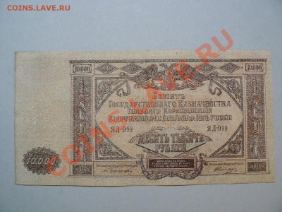 10000 рублей 1919 Юг России Деникин - P1020090.JPG