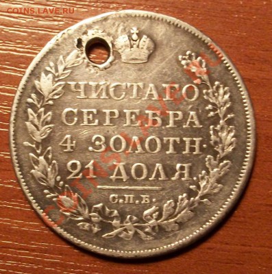 РУБЛЬ 1827г. ( с отверстием ) до 28.02. 22:00 Мск - IMGP0899.JPG