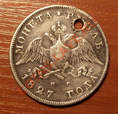 РУБЛЬ 1827г. ( с отверстием ) до 28.02. 22:00 Мск - IMGP0898.JPG
