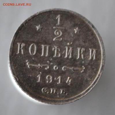 2 копейки  СПБ 1914 года до 24 июля 2017 года - _DSC9615.JPG