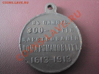 Медаль 300 лет дому Романовых. - DSC00837.JPG