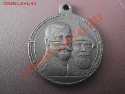 Медаль 300 лет дому Романовых. - DSC00836.JPG