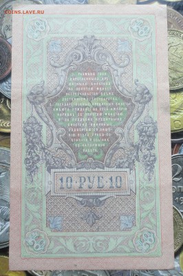 10 рублей 1909 года В коллекцию. До 22.07.17. - DSC08538.JPG