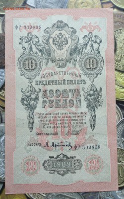 10 рублей 1909 года В коллекцию. До 22.07.17. - DSC08536.JPG
