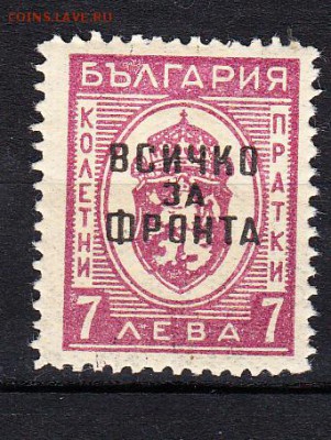 Болгария 1945 надп "все для фронта" 1м 7л - 775