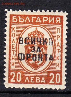 Болгария 1945 надп "все для фронта" 1м 20л - 776
