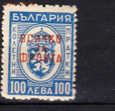 Болгария 1945 надп "все для фронта" 1м 100л - 779