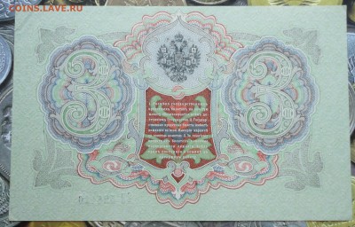 3 рубля 1905 года В коллекцию. До 22.07.17. - DSC08541.JPG