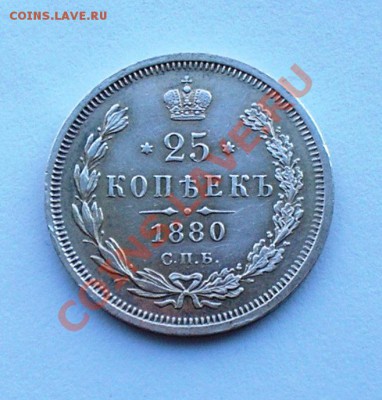 25 копеек 1880-в коллекцию. до 2 марта в 22.00 мск - P2190010.JPG