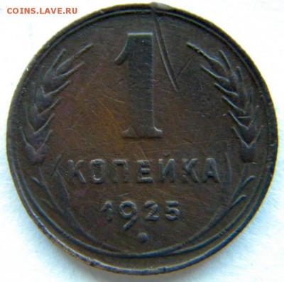 1 коп Год: 1925 Окончание: 22-00 мск 24.07.17 - DSCN8726.JPG