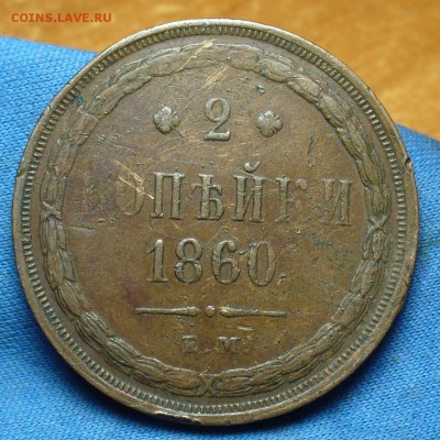 2 копейки 1860 года ЕМ Жёлтая! До 20.07.17 в 22.00 по мск - P1390516.JPG