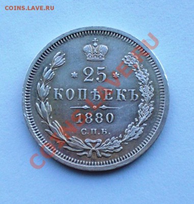 25 копеек 1880-в коллекцию. до 2 марта в 22.00 мск - P2190008.JPG