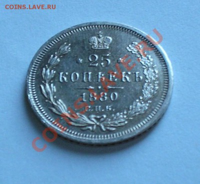 25 копеек 1880-в коллекцию. до 2 марта в 22.00 мск - P2190003.JPG