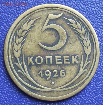 5 копеек 1926. Fine. До 25.07.17 в 21:30. - DSCF9987.JPG