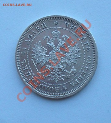 25 копеек 1880-в коллекцию. до 2 марта в 22.00 мск - P2190013.JPG