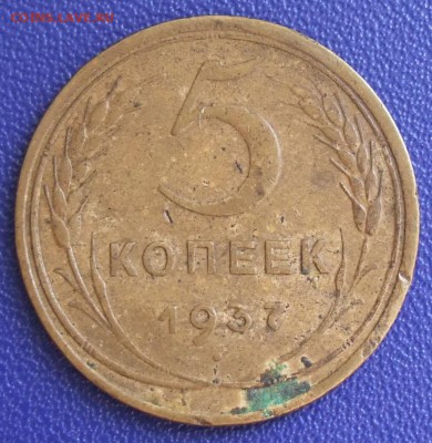 5 копеек 1937. До 25.07.17 в 21:30. - DSCF9997.JPG