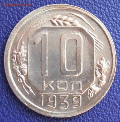10 копеек 1939. До 25.07.17 в 21:30. - DSCF0001.JPG