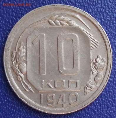10 копеек 1940. До 25.07.17 в 21:30. - DSCF0003.JPG