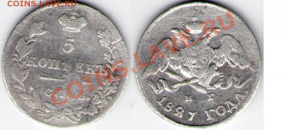 5 копеек 1827 года до 2.03.11 22:00 - 5_1827