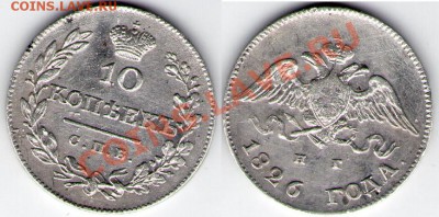 10 копеек 1826 года хорошая до 2.03.11 22:00 - 10_1826