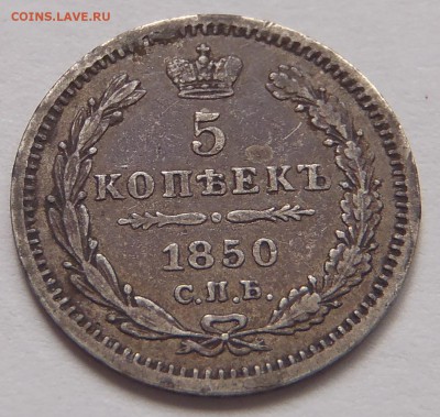 5 копеек 1850 СПБ ПА с 200 р. до 25.07.17 - 22:00 мск - P1010227.JPG