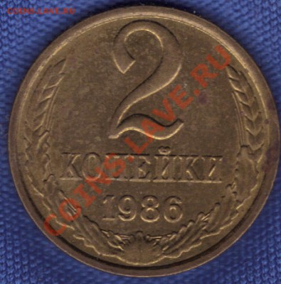 2 копейки 1986 года - 25.02.2011 14;40;07