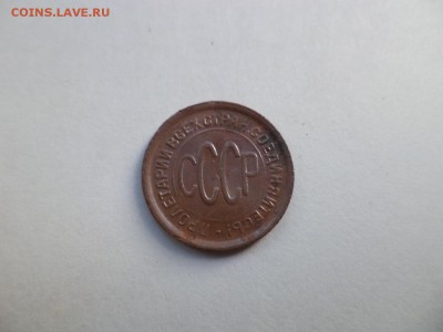 ПОЛ копейки 1928 года - DSC07742.JPG
