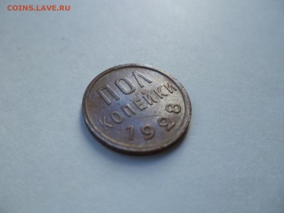 ПОЛ копейки 1928 года - DSC07741.JPG