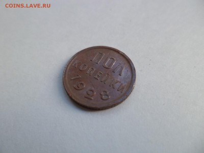 ПОЛ копейки 1928 года - DSC07740.JPG