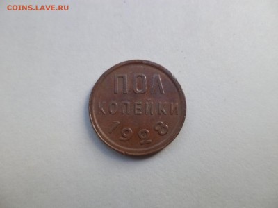 ПОЛ копейки 1928 года - DSC07739.JPG