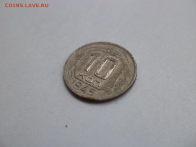 10 копеек 1945 года - DSC07727.JPG