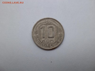 10 копеек 1945 года - DSC07726.JPG