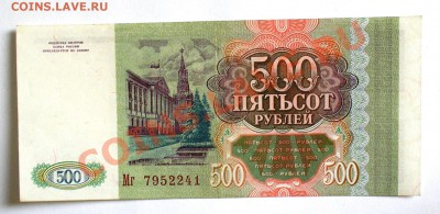 500 рублей 1993. до 2 марта в 22.00 мск. - P2190056.JPG