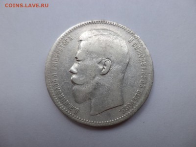 Рубль 1897 года (АГ) - DSC07723.JPG