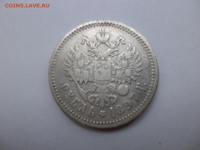 Рубль 1897 года (АГ) - DSC07721.JPG