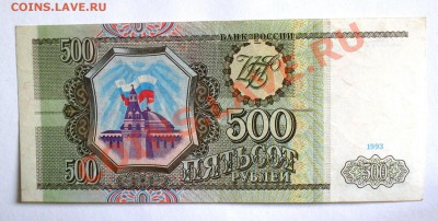 500 рублей 1993. до 2 марта в 22.00 мск. - P2190055.JPG