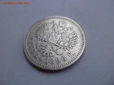 Рубль 1896 года (АГ) - DSC07717.JPG