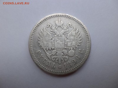 Рубль 1896 года (АГ) - DSC07716.JPG