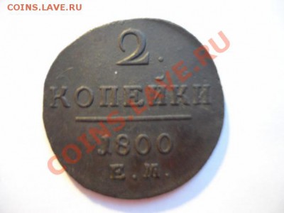 2 копейки 1800 года ЕМ. до 27.02 в 21.00 мск - x_2b9fa6e7