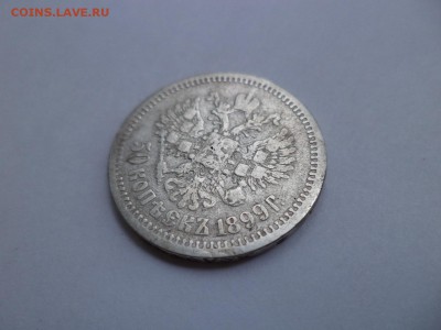 50 копеек 1899 (аг) -1 - DSC07712.JPG