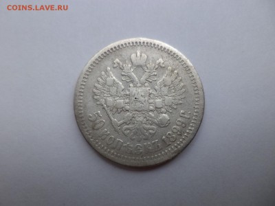 50 копеек 1899 (аг) -1 - DSC07711.JPG
