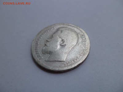 50 копеек 1899 (аг) -2 - DSC07709.JPG