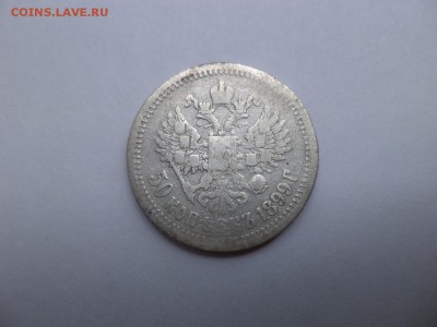 50 копеек 1899 (аг) -2 - DSC07706.JPG