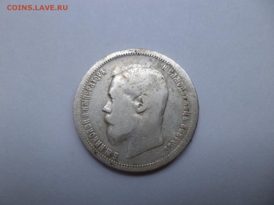 50 копеек 1899 (аг) -3 - DSC07703.JPG