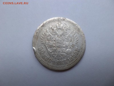 50 копеек 1899 (аг) -3 - DSC07701.JPG